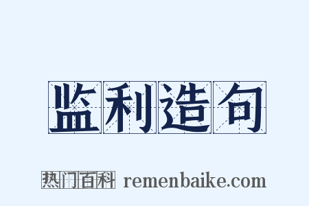 监利造句是什么意思的图片